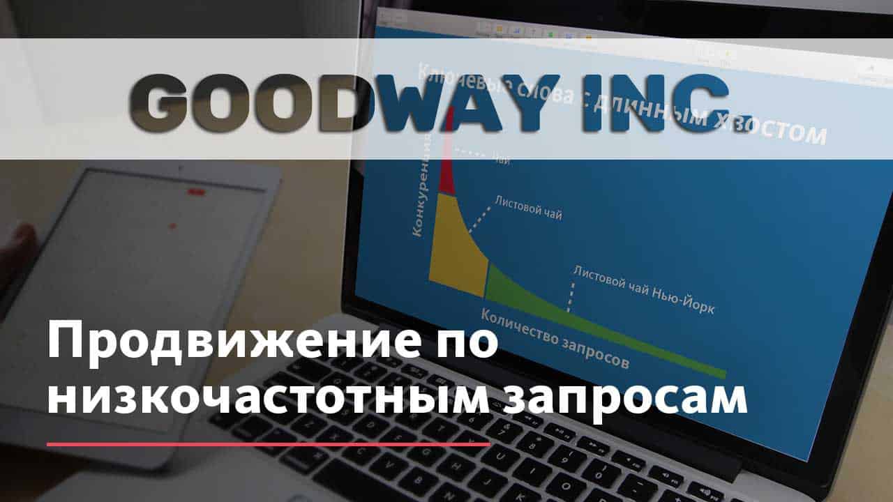 Низкочастотные запросы : продвижение по низкочастотным запросам