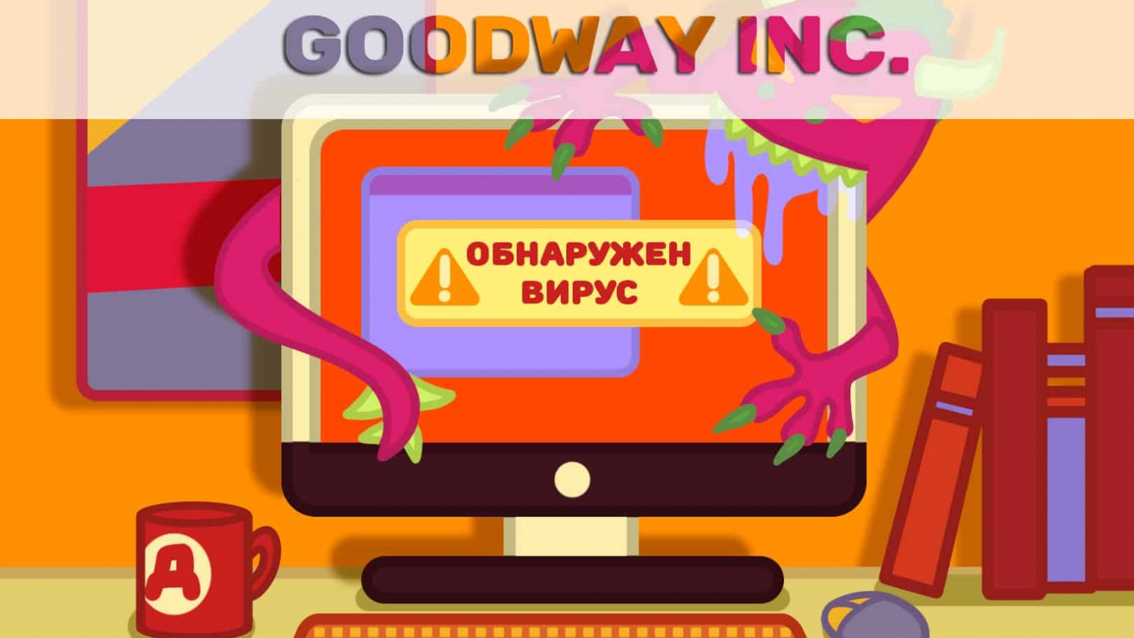 Проверка сайта на вирусы - Маркетинговое агенство Goodway Inc.