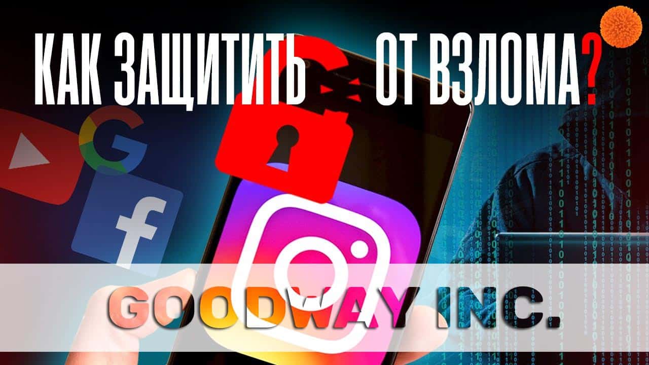 Защита Instagram профиля от взлома и мошенников - GoodWay Inc,