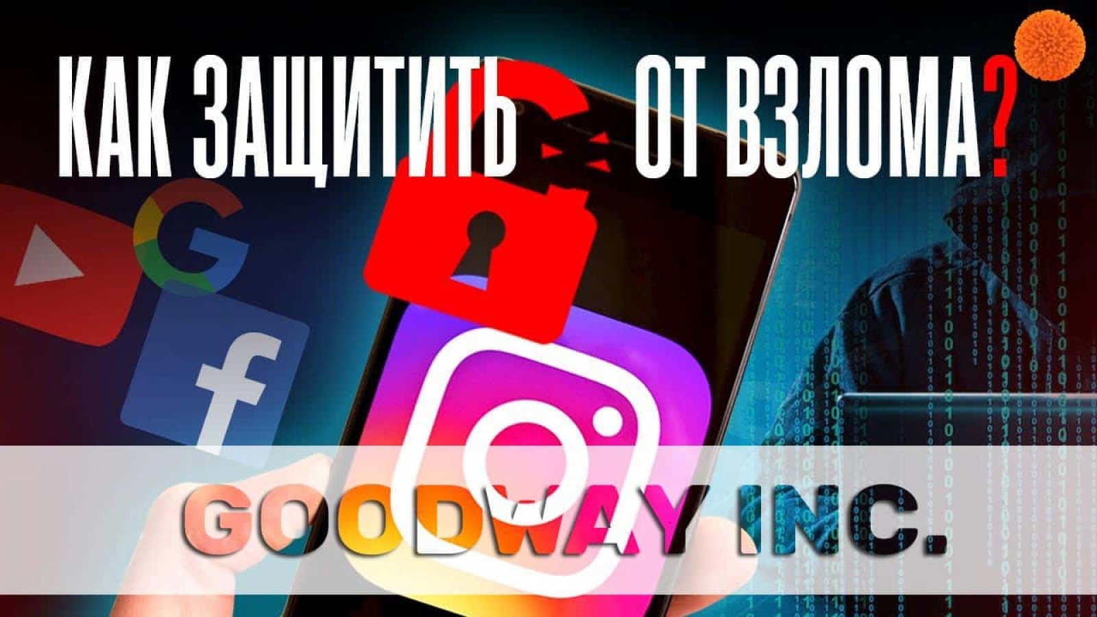 Защита Instagram профиля от взлома и мошенников