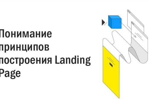 Как должен быть построен landing page?